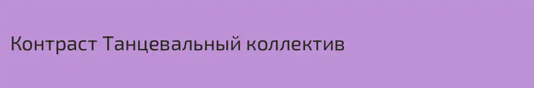 Контраст Танцевальный коллектив